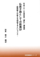 平成二十一年安居「課外」講義録　仏弟子論としての歎異抄