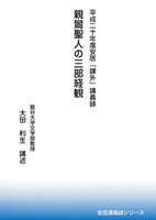 平成二十年安居「課外」講義録　親鸞聖人の三部経観