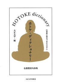 ホトケ・ディクショナリー