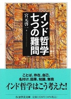 インド哲学　七つの難問【ちくま学芸文庫ミ-11-2】