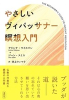やさしいヴィパッサナー瞑想入門