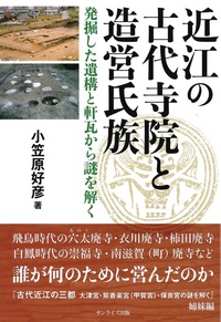 近江の古代寺院と造営氏族