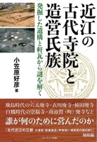 近江の古代寺院と造営氏族