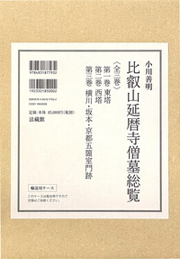 比叡山延暦寺僧墓総覧