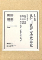 比叡山延暦寺僧墓総覧