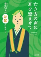 亡き方の声に耳を澄ませて　僧侶（おぼうさん）３０人のお盆のはなし【真宗文庫】