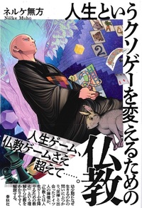 人生というクソゲーを変えるための仏教