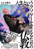 人生というクソゲーを変えるための仏教