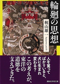 輪廻の思想【講談社学術文庫2869】