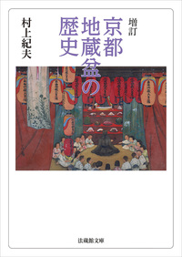 【電子版】増訂　京都地蔵盆の歴史【法蔵館文庫】