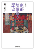 【電子版】増訂　京都地蔵盆の歴史【法蔵館文庫】