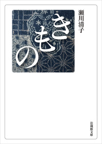 【電子版】きもの【法蔵館文庫】