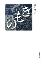 【電子版】きもの【法蔵館文庫】
