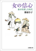 【電子版】女の信心【法蔵館文庫】