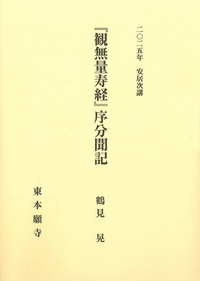 2025年安居次講『観無量寿経』序分聞記