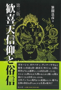 歓喜天信仰と俗信　第三版