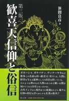 歓喜天信仰と俗信　第三版