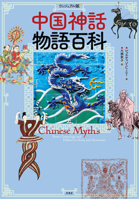 ［ヴィジュアル版］中国神話物語百科