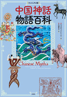 ［ヴィジュアル版］中国神話物語百科