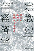 宗教の経済学