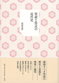 祭祀と祭式の近代史