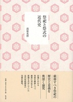 祭祀と祭式の近代史