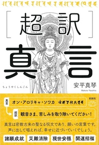超訳　真言