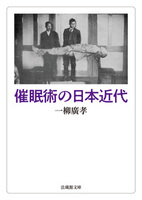 催眠術の日本近代【法蔵館文庫】