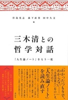 三木清との哲学対話