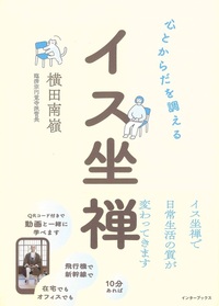 心とからだを調えるイス坐禅