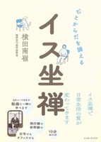 心とからだを調えるイス坐禅