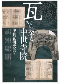 瓦から探る中世寺院【アジア遊学303】