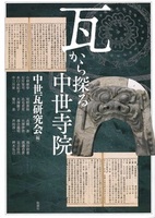 瓦から探る中世寺院【アジア遊学303】