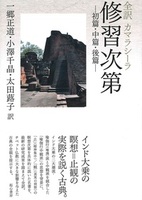 全訳カマラシーラ　修習次第