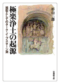 極楽浄土の起源【法蔵館文庫】