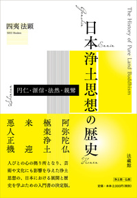 日本浄土思想の歴史