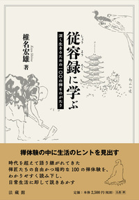 従容録に学ぶ