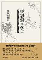 従容録に学ぶ