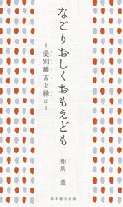 なごりおしくおもえども