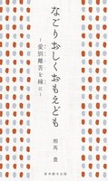 なごりおしくおもえども