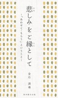 悲しみをご縁として