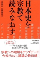 日本史を宗教で読みなおす