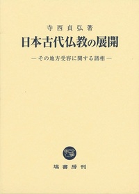 日本古代仏教の展開