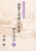 親鸞の出遇った世界―浄土真宗５