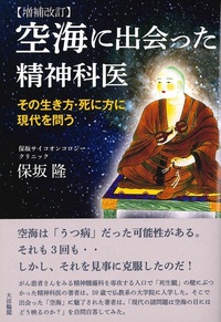 空海に出会った精神科医　増補改訂