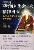 空海に出会った精神科医　増補改訂