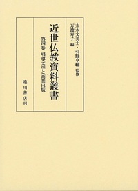近世仏教資料叢書　第４巻