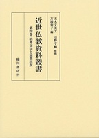 近世仏教資料叢書　第４巻