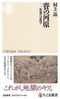賽の河原【ちくま新書1866】