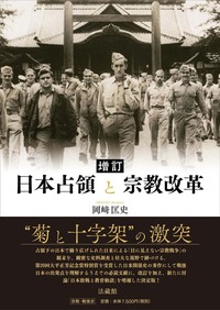 【電子版】増訂　日本占領と宗教改革